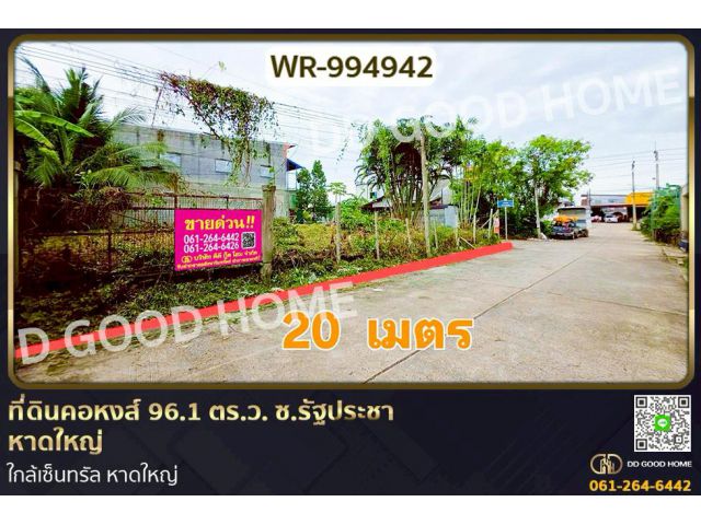 WR-994942 ที่ดินคอหงส์ 96.1 ตร.ว. ซ.รัฐประชา หาดใหญ่ ใกล้เซ็นทรัล หาดใหญ่