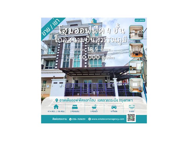 ขาย / ให้เช่า โฮมออฟฟิศ อาเคเดียแอทโฮม 4 ชั้น เขตลาดกระบัง กรุงเทพฯ พื้นที่ 47.4 ตร.ว. ใกล้สนามบินสุวรรณภูมิ