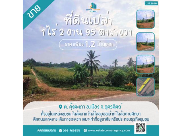 ขาย !!ที่ดินเปล่า 1ไร่ 2 งาน 95 ตร.ว ต. คุ้งตะเภา อ.เมือง อุตรดิตถ์