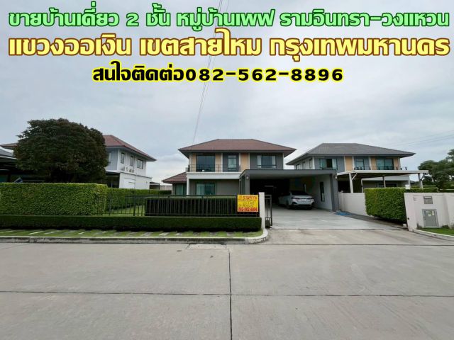 ขายบ้านเดี่ยว 2 ชั้น หมู่บ้านเพฟ รามอินทรา-วงแหวน