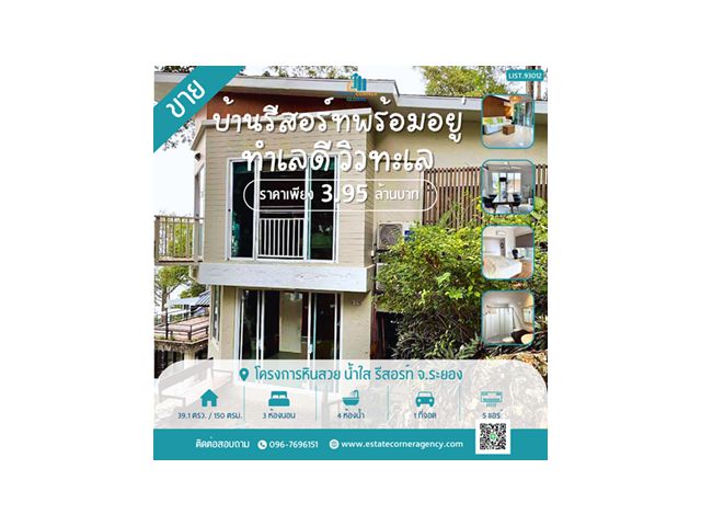 ขายบ้านรีสอร์ทพร้อมอยู่ ในโครงการหินสวย น้ำใส รีสอร์ท จังหวัดระยอง ราคา 3.95 ล้านบาท ทำเลดี วิวทะเล ใกล้แหล่งท่องเที่ยว