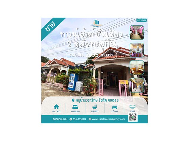 ขาย ทาวน์เฮ้าท์ ชั้นเดียว 2 หลังทะลุเป็นหลังเดียว มีดาดฟ้า ไว้ชมวิวหรือนั่งพักผ่อน หมู่บ้านวรารักษ์ รังสิต - คลองสาม คลอ