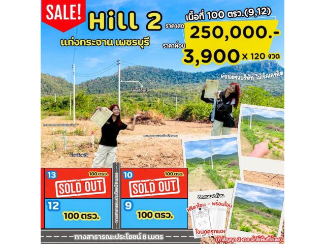 ที่ดิน แก่งกระจาน จ. เพชรบุรี สด ผ่อนได้