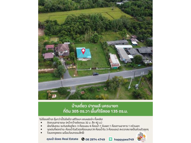 ติดถนนสาธารณะ] ที่ดิน 305 ตร.วา พร้อมบ้าน 3 นอน 4 น้ำ! ซื้อปุ๊บ มีรายได้ปั๊บ!  ทำเลทอง ปากพลี นครนายก