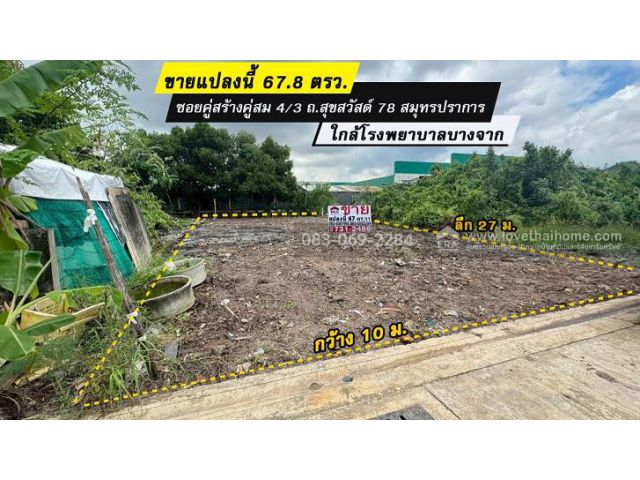 ขายที่ดิน สุขสวัสด์ 78 คู่สร้างคู่สม 4/3 สมุทรปราการ 67วา ถูกสุดในย่านนี้