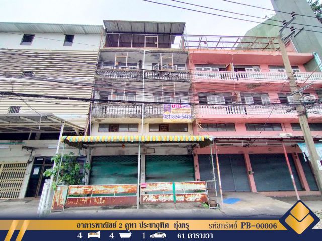 ขาย อาคารพาณิชย์ 2 คูหา บางมด ประชาอุทิศ ทุ่งครุ กรุงเทพมหานคร