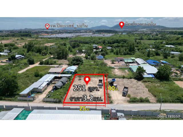 ขายที่ดินเปล่า ต.บ่อวิน251 ตรว.