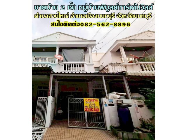 ขายบ้าน 2 ชั้น หมู่บ้านพิบูลย์การ์เด้นวิลล์ ซอยพิบูลสงคราม 16