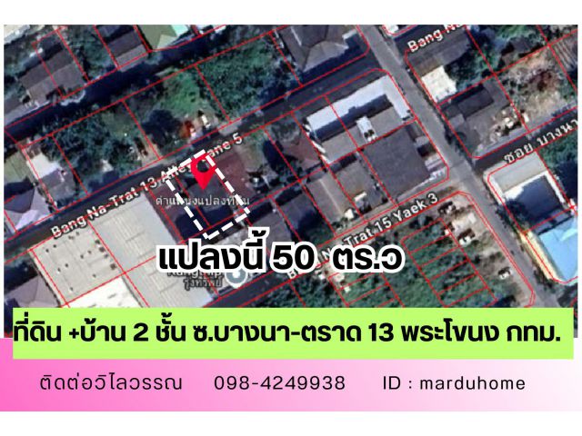 ขายที่ดิน 50 ตร.วา พร้อมบ้าน2ชั้นทำเลทอง บางนา-ตราด ซ.13 ใกล้เซ็นทรัล บางนา
