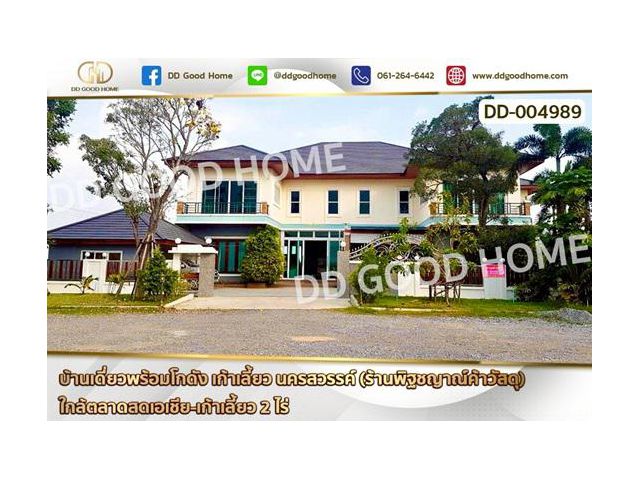 DD-004989 บ้านเดี่ยวพร้อมโกดัง เก้าเลี้ยว นครสวรรค์ (ร้านพิฐชญาณ์ค้าวัสดุ) ใกล้ตลาดสดเอเชีย-เก้าเลี้ยว