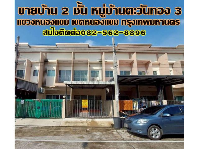 ขายบ้าน 2 ชั้น หมู่บ้านตะวันทอง 3 หนองแขม