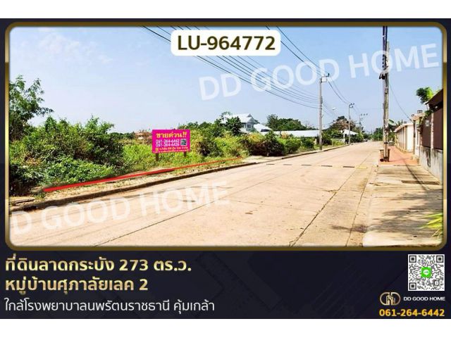 LU-964772 ที่ดินลาดกระบัง 273 ตร.ว. หมู่บ้านศุภาลัยเลค 2 ใกล้โรงพยาบาลนพรัตนราชธานี คุ้มเกล้า