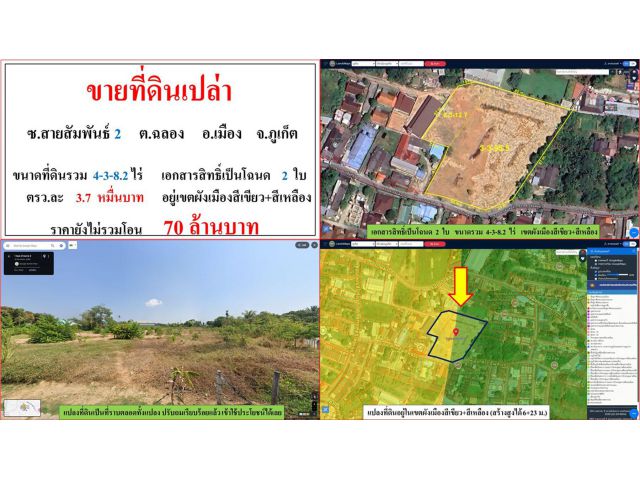 ขายที่ดินเปล่า ขนาด 4-3-8.2 ไร่  ซ.สายสัมพันธ์ 2  ต.ฉลอง  อ.เมือง  ภูเก็ต