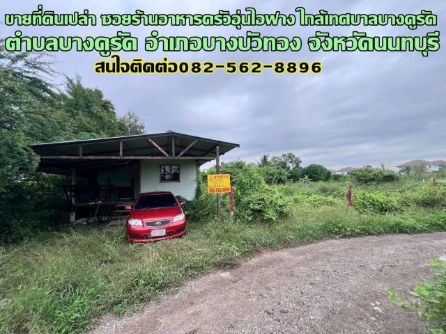 ขายที่ดินเปล่า ซอยร้านอาหารครัวอุ่นไอฟาง ใกล้เทศบาลบางคูรัด