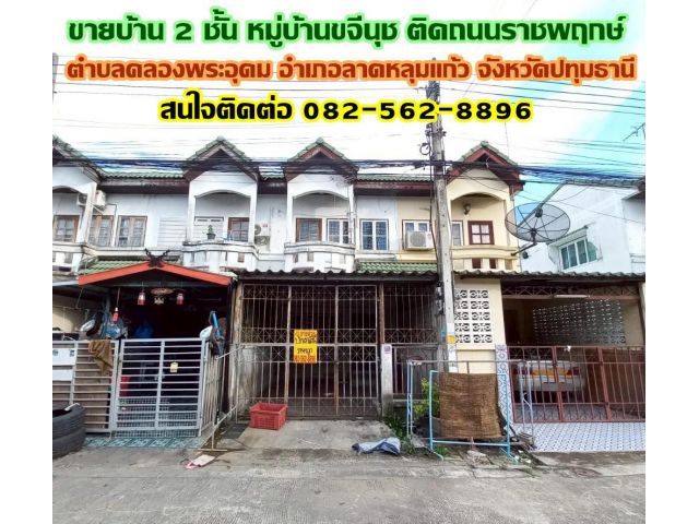 ขายบ้าน 2 ชั้น หมู่บ้านขจีนุช ติดถนนราชพฤกษ์ ลาดหลุมแก้ว ปทุมธานี