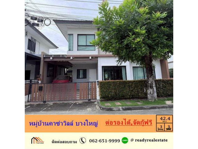 ขายบ้านแฝด 42.4 ตร.ว หมู่บ้านคาซ่าวิลล์ บางใหญ่ ต้นโครงการ ต่อรองราคาได้ จัดกู้ฟรี