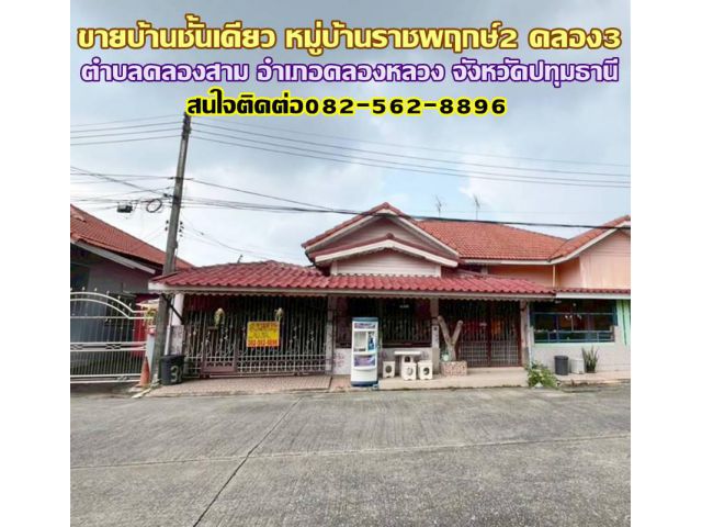ขายบ้านชั้นเดียว หมู่บ้านราชพฤกษ์2 คลอง3 คลองหลวง