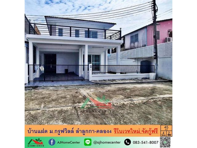 ขายบ้านแฝด45ตรว. ม.กรูฟวิลล์ ลำลูกกา-คลอง4 รีโนเวทใหม่ ต่อเติมครบ จัดกู้ฟรี