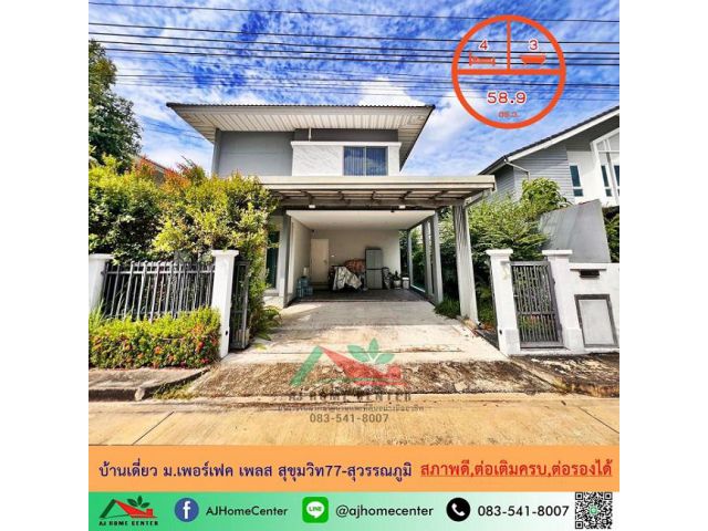 ขายบ้านเดี่ยว58.9ตรว. ม.เพอร์เฟค เพลส สุขุมวิท77-สุวรรณภูมิ สภาพดี ต่อเติมครบพร้อมอยู่