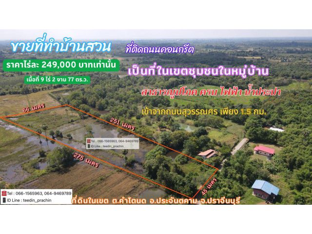 ️ขายที่สร้างบ้านสวน บ้านพักอาศัย ที่ติดถนนคอนกรีต เป็นที่ในหมู่บ้าน