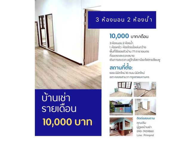 ให้เช่าถูกมาก!! บ้านเดี่ยวชั้นเดียว ทำเลทอง ซอยนิมิตใหม่ 10 ใกล้รถไฟฟ้าสายสีชมพู ใกล้โลตัส  บิ๊กซีฯ