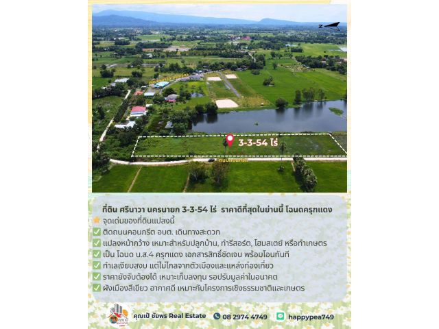 ขายที่ดิน ศรีนาวา นครนายก 3-3-54 ไร่ | ติดถนนคอนกรีต | ราคาดีที่สุดในย่านนี้ โฉนดครุฑแดง | พร้อมโอน