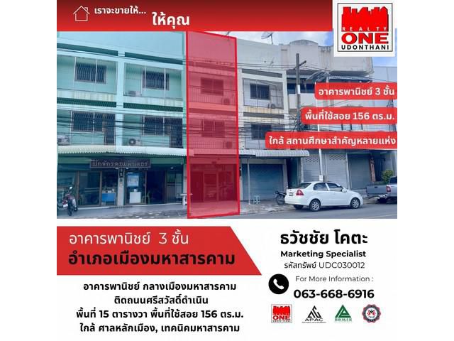 ขายอาคารพานิชย์ 3 ชั้น 1 คูหาใกล้เทคนิคมหาสารคาม