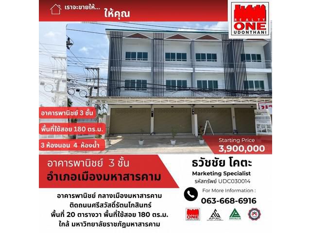 ขายด่วน อาคารพาณิชย์ 3 ชั้น 1 กลางเมืองมหาสารคาม
