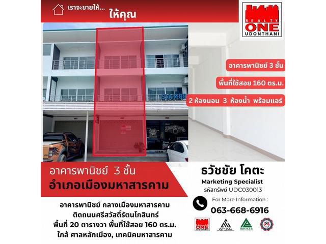 ขายด่วน อาคารพาณิชย์ 3 ชั้น 1 คูหา ทำเลทอง กลางเมืองมหาสารคาม