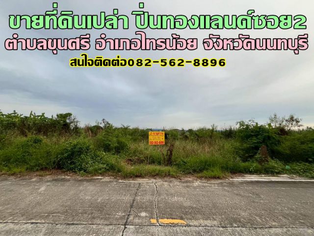 ขายที่ดินเปล่า ปิ่นทองแลนด์ซอย2 ไทรน้อย นนทบุรี