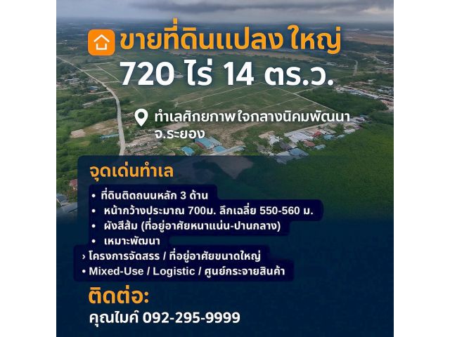 ขายที่ดินแปลงใหญ่ 720 ไร่ 14 ตร.ว. ทำเลศักยภาพ ใจกลางนิคมพัฒนา จ.ระยอง