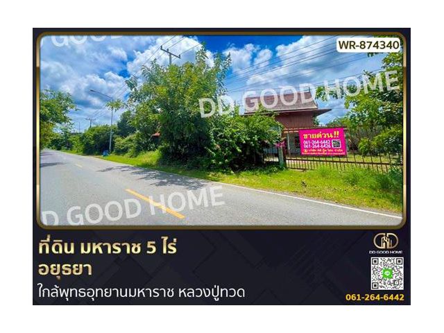 WR-874340 ที่ดิน มหาราช 5 ไร่ อยุธยา ใกล้พุทธอุทยานมหาราช หลวงปู่ทวด
