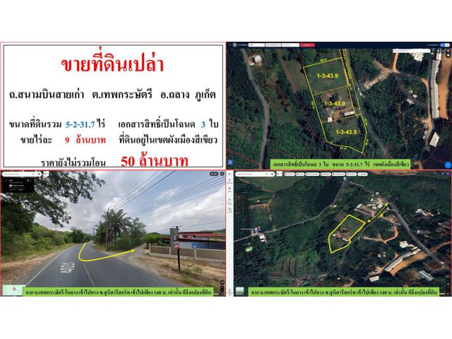 ขายที่ดินเปล่า ขนาด 5-2-31.7 ไร่ ถ.สนามบินสายเก่า ต.เทพกระษัตรี อ.ถลาง ภูเก็ต