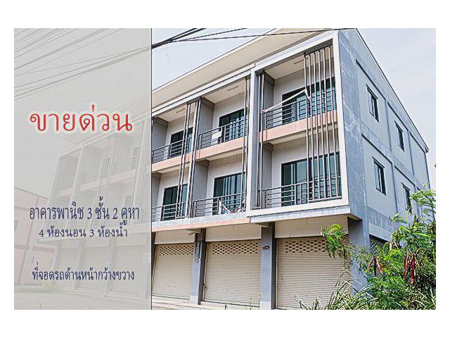 ขายด่วน อาคารพาณิชย์ 3 ชั้น 2 คูหาเปิดโล่ง ติดถนนใหญ่ ใกล้แยกหนองชาก บ้านบึง