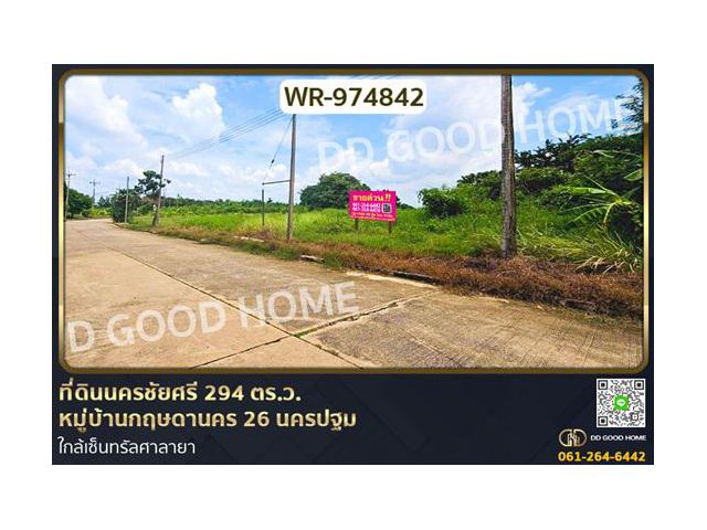 WR-974842 ที่ดินนครชัยศรี 294 ตร.ว. หมู่บ้านกฤษดานคร 26 นครปฐม ใกล้เซ็นทรัลศาลายา