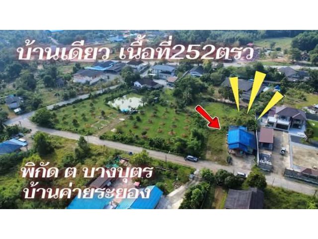 ขายบ้านเดี่ยวใกล้ถนนหลักต.บางบุตรอ.บ้านค่ายจ.ระยองเนื้อที่252ตรว.