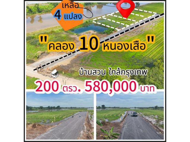 ที่ดินคลอง10 หนองเสือ