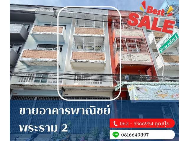 ขายอาคารพาณิชย์พระรามสองตึก 3 ชั้นครึ่ง ทำเลดีใกล้ตลาด