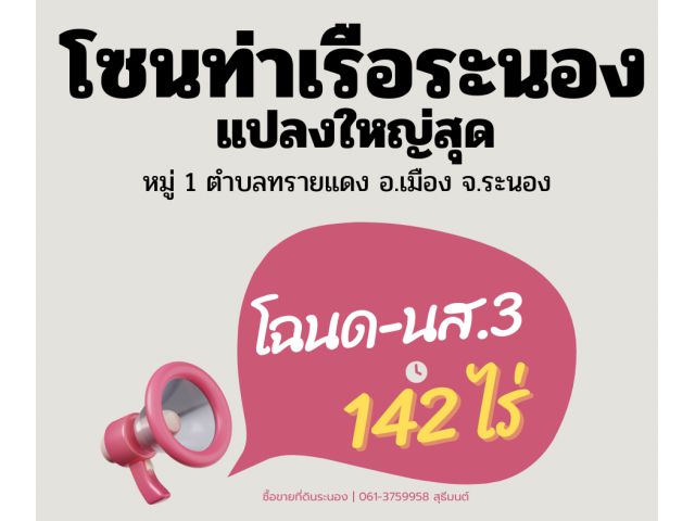 โฉนดและนส.3 เนื้อที่142ไร่ ติดถนนติดทะเล มีแปลงเดียว สำหรับทำธุรกิจขนาดใหญ่