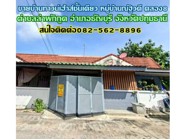 ขายบ้านทาวน์เฮ้าส์ชั้นเดียว หมู่บ้านณัฐวดี คลอง8 ธัญบุรี