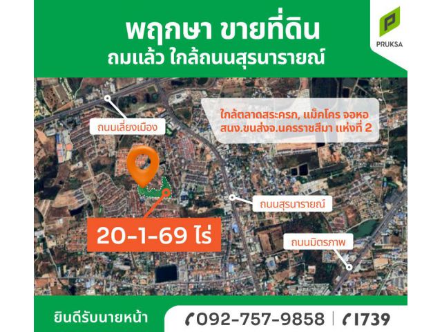 ที่ดินแปลงสวย สุรนารายณ์ จอหอ (รหัส A42)