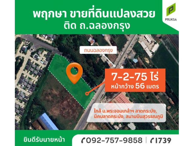 ขายที่ดินแปลงสวย ติด ถ.ฉลองกรุง