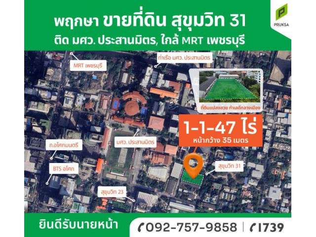 ขายที่ดินทำเลทอง กลางอโศก คุ้มค่าแก่การลงทุน