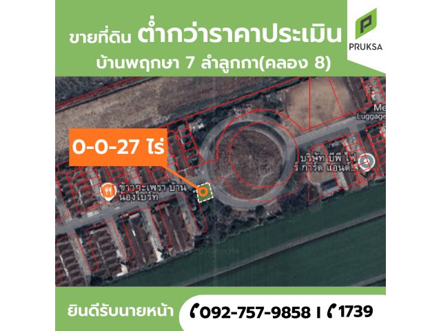 ที่ดินราคาพิเศษ ต่ำกว่าราคาประเมินราชการ ในโครงการบ้านพฤกษา 7 ลำลูกกา