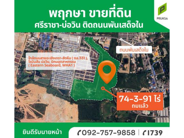 ที่ดินแปลงใหญ่ติดถนนพันเสด็จใน ศรีราชา-บ่อวิน ลงทุนเอง