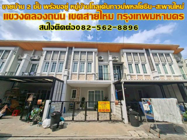 ขายบ้าน 2 ชั้น พร้อมอยู่ หมู่บ้านโกลเด้นทาวน์พหลโยธิน-สะพานใหม่