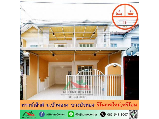 ขายทาวน์เฮ้าส์18ตรว. ม.บัวทอง4 บางบัวทอง รีโนเวทใหม่ ฟรีโอน