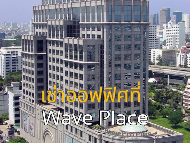 ออฟฟิศให้เช่าเกรด A | Wave Place Building | เริ่มต้นที่ 100 ตร.ม. | ติด BTS เพลินจิต ทำเลเพลินจิต–วิทยุ