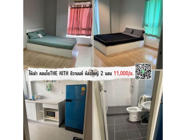 ให้เช่าคอนโดThe Kith ติวานนท์ ห้องใหญ่ ใกล้5แยกปากเกร็ด