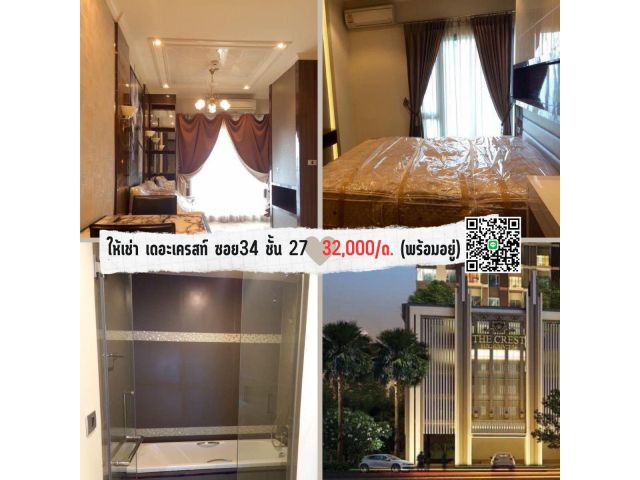 ให้เช่าเดอะเครสท์ 34 สุขุมวิท ซอย34 ชั้น 27 (ชั้นสูงสุด)